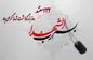 پیام مدیر عامل بیمه ایران به مناسبت روز بزرگداشت شهدا