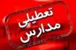 آیا مدارس تهران فردا یکشنبه ۲۷ آذر تعطیل است؟