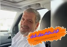 پویش یک دقیقه برای ایران با مصطفی کواکبیان