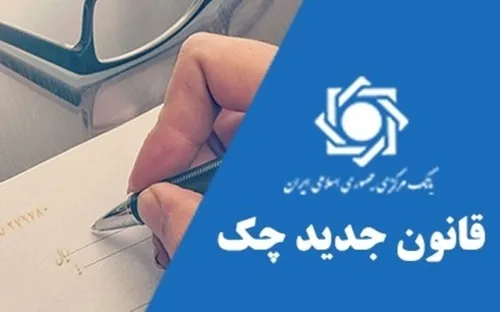 ۹۳.۲ درصد چک&zwnj;ها در دی ماه وصول شد