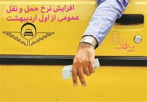 نرخ کرایه حمل و نقل عمومی از فردا افزایش پیدا می کند