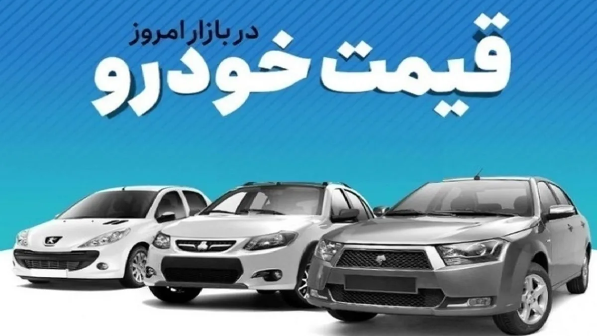 قیمت خودرو در بازار آزاد شنبه ۱۴ بهمن ماه