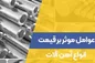 عوامل موثر بر قیمت فولاد و آهن آلات