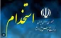 خبر مهم برای استخدام در آموزش و پرورش + فیلم