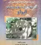 معرفی کتاب گردشگری با علایق ویژه در ایران