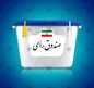 ابطال انتخابات در گچساران و باشت صحت دارد؟