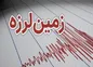 فوری؛ وقوع زلزله  در تهران