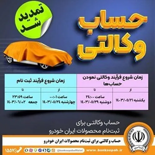مهلت امکان وکالتی کردن حساب&zwnj;های بانک سپه در طرح ثبت نام محصولات شرکت ایران خودرو تمدید شد