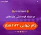 نحوه خرید بلیت جام جهانی قطر