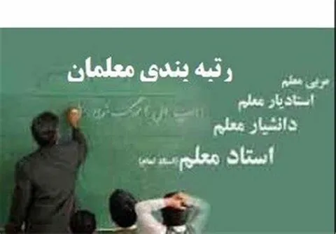 یک خبر کوتاه آخر هفته‌ای از رتبه بندی معلمان امروز پنجشنبه ۱۳ مهر ۱۴۰۲+ جزئیات
