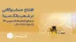 امکان افتتاح حساب وکالتی جهت معاملات بورس کالا در بانک سینا