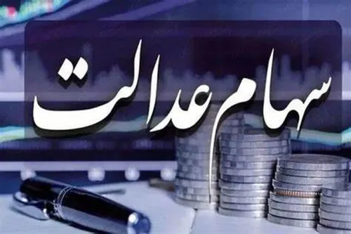 واریز مرحله دوم سود سهام عدالت در این تاریخ