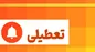 مدارس تهران تعطیل است؟