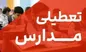 مدارس این استان‌ها فردا تعطیل شد/ اسامی تکمیل می‌شود