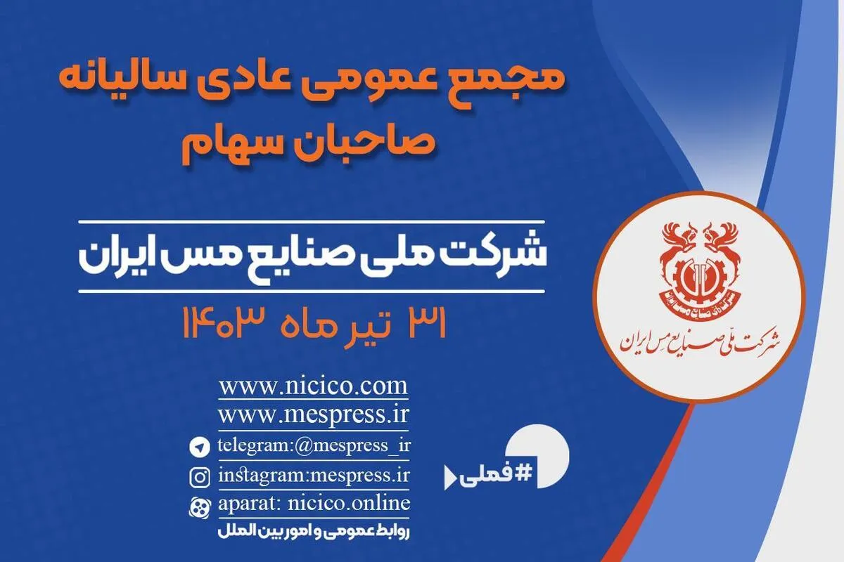 مجمع عمومی عادی سالیانه شرکت ملی صنایع مس ایران ۳۱ تیرماه برگزار می‌شود