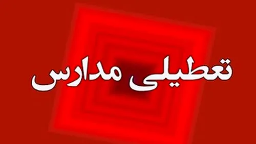 مدارس هفته آینده هم تعطیل می&zwnj;شوند؟