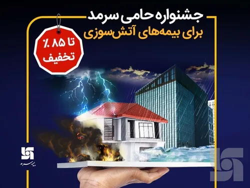 بیمه سرمد و ارائه بیمه توشه بار