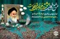 ایستادگی امام راحل در تحقق اهداف حکومت دینی؛ الهام‌بخش آزادی‌خواهان جهان است