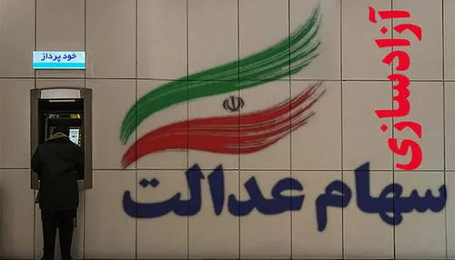 افرادی که سود سهام عدالت دریافت نکرده&zwnj;اند بخوانند!