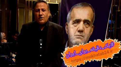 پویش یک دقیقه برای ایران با محمد باقر نوبخت