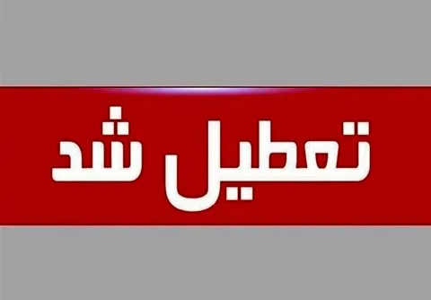 جزییات تعطیلی مدارس و دانشگاه‌ های تهران تا سه شنبه