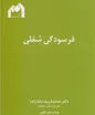 دانلود رایگان کتاب فسردگی شغلی اثر پروفسور محمد شریف ملک زاده