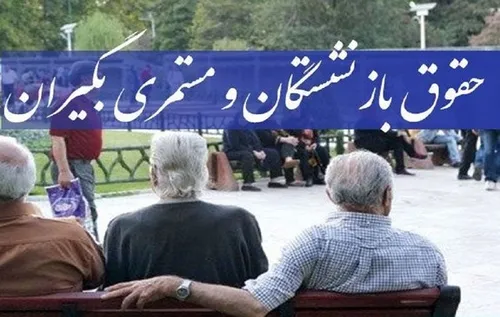 واریز مابه&zwnj;التفاوت افزایش حقوق بازنشستگان
