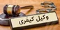 جرایم کیفری کدام اند؟