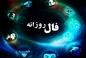فال روزانه سه شنبه ۱۶ اسفند ۱۴۰۱