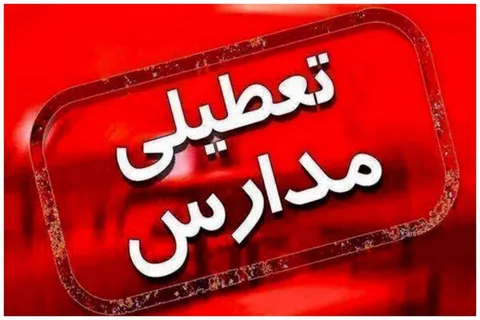 اطلاعیه مهم وزارت آموزش و پرورش درباره تعطیلی مدارس