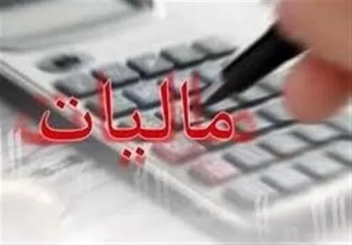 براساس سود واقعی مالیات می&zwnj;گیریم