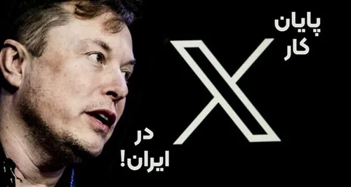 پایان کار توییتر در ایران؛ شبکه اجتماعی ایکس برای همه پولی می&zwnj;شود
