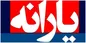 یارانه فرزندان بالای ۱۸ سال از والدین قابل جدا سازی است