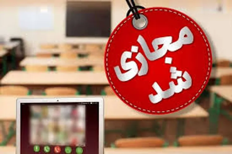 وضعیت تعطیلی مدارس چه شد؟