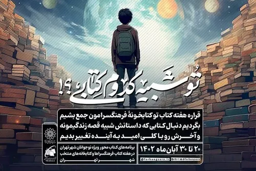 از ثبت&zwnj;نام رایگان کتابخانه&zwnj;ها تا &laquo;تو شبیه کدوم کتابی؟!&raquo;