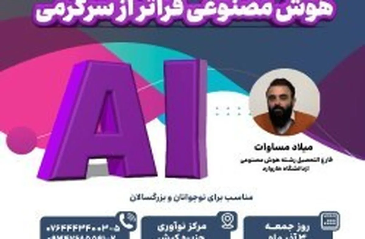 برگزاری  رویداد هوش مصنوعی فراتر از سرگرمی در جزیره کیش