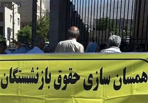 همسان&zwnj;سازی حقوق بازنشستگان در این ماه اجرایی می&zwnj;شود