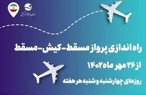 کیش، جهانی‌تر شد: پرواز مستقیم مسقط - کیش - مقسط