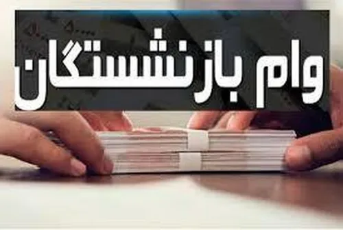 وام بازنشستگان در سال ۱۴۰۳ چقدر بیشتر می&zwnj;شود؟