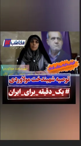 پویش یک دقیقه برای ایران با شهیندخت مولارودی