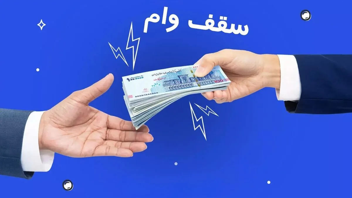 سقف وام خرد و قرض‌الحسنه افزایش یافت