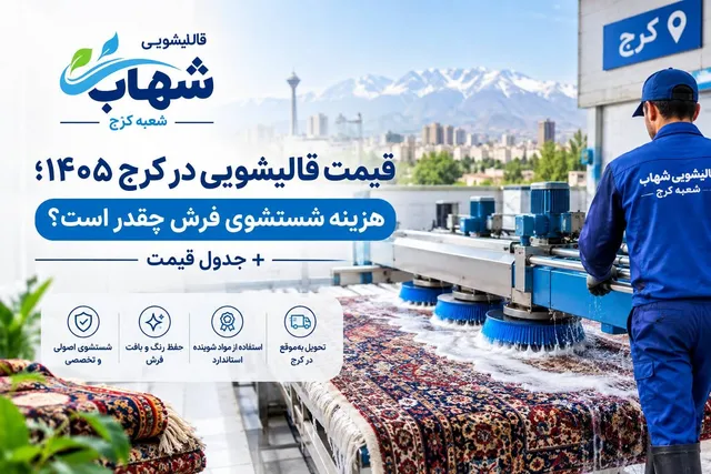 قیمت قالیشویی در کرج در سال ۱۴۰۵ چگونه محاسبه می‌شود؟