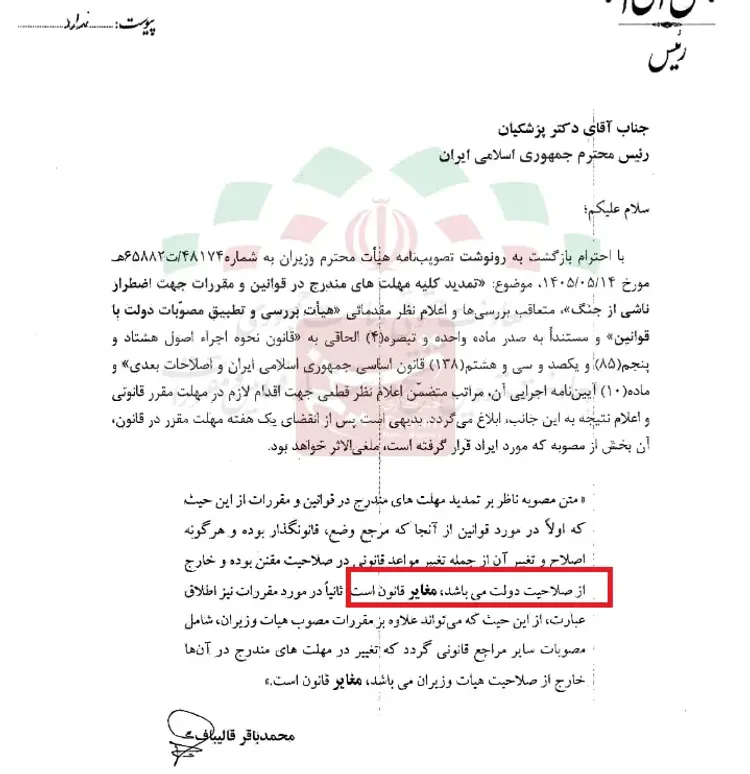 نامه قالیباف به پزشکیان؛ این کار مغایر قانون است