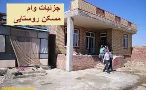 ۲۰۰ میلیون تومان وام مسکن به روستاییان پرداخت می&zwnj;شود
