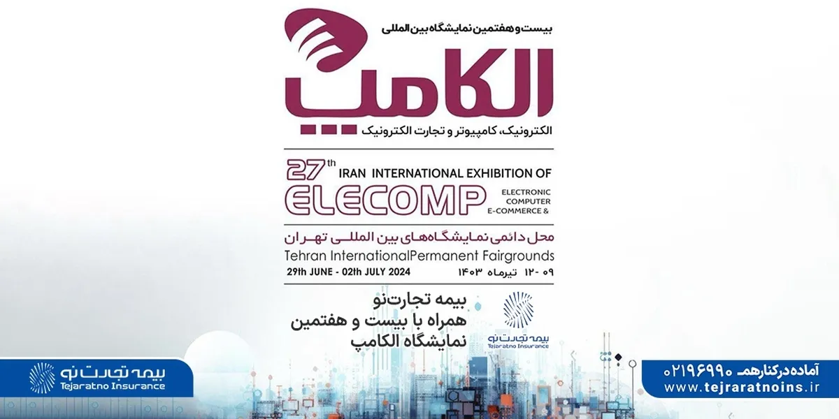 بیمه تجارت‌نو همراه با بیست و هفتمین نمایشگاه الکامپ