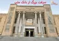 سرقت بزرگ از بانک ملی تهران در ایام تعطیلات