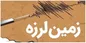 زلزله در اهواز