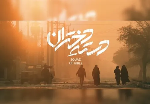 مراسم فتوکال و نشست رسانه‌ای فیلم «دسته دختران»
