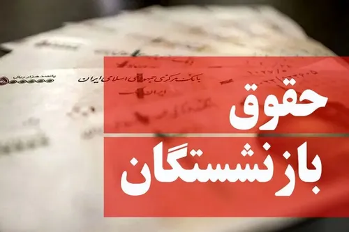 این بازنشستگان از افزایش حقوق محروم می&zwnj;شوند