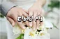 آقا داماد، عروس خانم! با این شرایط حاضرید وام ازدواج بگیرید؟